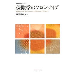 保険学のフロンティア(慶應義塾保険学会叢書) [全集叢書]