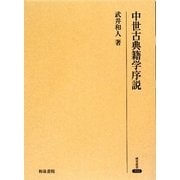 中世古典籍学序説(研究叢書) [全集叢書]