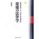 慶應の法律学 公法〈2〉―慶應義塾創立一五〇年記念法学部論文集 [単行本]
