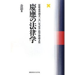 ヨドバシ.com - 慶應の法律学 公法〈2〉―慶應義塾創立一五〇年記念法学部論文集 [単行本] 通販【全品無料配達】