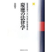慶應の法律学 公法〈2〉―慶應義塾創立一五〇年記念法学部論文集 [単行本]