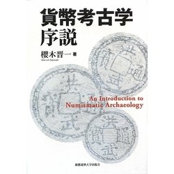 貨幣考古学序説 [単行本]