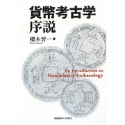 貨幣考古学序説 [単行本]