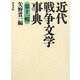 近代戦争文学事典〈第11輯〉 [事典辞典]