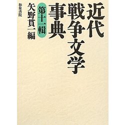 近代戦争文学事典〈第11輯〉 [事典辞典]