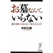 お墓なんて、いらない―誰の負担にもならない「死に方」とは?(リュウ・ブックス アステ新書) [新書]