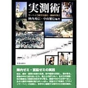 実測術－サーベイで都市を読む・建築を学ぶ [単行本]