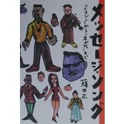 メッセージ・ソング―「イマジン」から「君が代」まで [単行本]