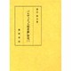 バルザック『人間喜劇』研究 1 [単行本]