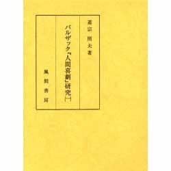 バルザック『人間喜劇』研究 1 [単行本]