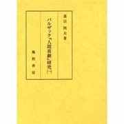バルザック『人間喜劇』研究 1 [単行本]