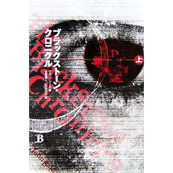 ブラックストーン・クロニクル〈上〉 [単行本]