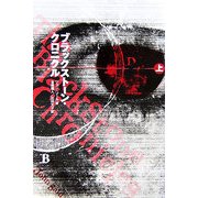ブラックストーン・クロニクル〈上〉 [単行本]