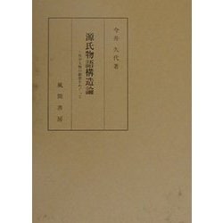 源氏物語構造論―作中人物の動態をめぐって [単行本]