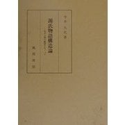 源氏物語構造論―作中人物の動態をめぐって [単行本]