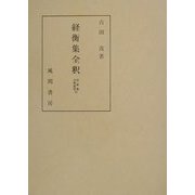 経衡集全釈(私家集全釈叢書) [単行本]