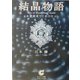 結晶物語―水が教えてくれたこと(サンマーク文庫) [文庫]