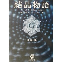 結晶物語―水が教えてくれたこと(サンマーク文庫) [文庫]