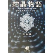 結晶物語―水が教えてくれたこと(サンマーク文庫) [文庫]