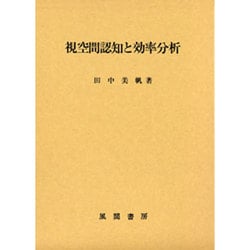 視空間認知と効率分析 [単行本]