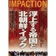 インパクション 133(2002) [単行本]