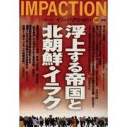 インパクション 133(2002) [単行本]