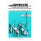 大学生の英検対策総合演習 [単行本]