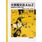 大学英文法AtoZ [単行本]