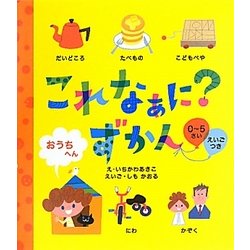 これなぁに?ずかん おうちへん [絵本]
