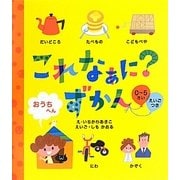 これなぁに?ずかん おうちへん [絵本]