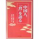 中国人、「食」を語る [単行本]