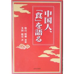 中国人、「食」を語る [単行本]