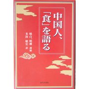 中国人、「食」を語る [単行本]