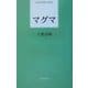 マグマ(日本全国俳人新書) [単行本]