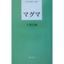 マグマ(日本全国俳人新書) [単行本]