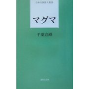 マグマ(日本全国俳人新書) [単行本]