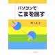 パソコンでこまを回す [単行本]