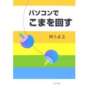 パソコンでこまを回す [単行本]