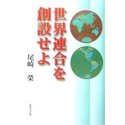 世界連合を創設せよ [単行本]