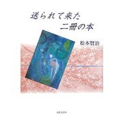 送られて来た二冊の本 [単行本]