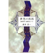 夢想の旅路―比較文学・比較文化ノート [単行本]