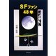 SFファン48年 [単行本]