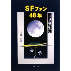 SFファン48年 [単行本]