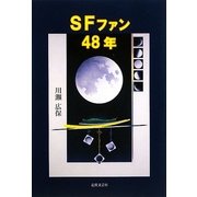 SFファン48年 [単行本]