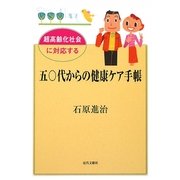 五〇代からの健康ケア手帳―超高齢化社会に対応する [単行本]