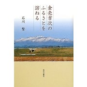 金売吉次のふるさとを訪ねる [単行本]