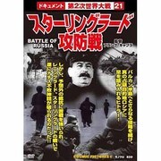 スターリングラード攻防戦戦争ドキュメント21[DVD]