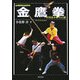 台湾振興社伝統武術 金鷹拳―中国南少林寺正統 [単行本]