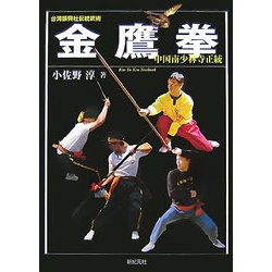 台湾振興社伝統武術 金鷹拳―中国南少林寺正統 [単行本]
