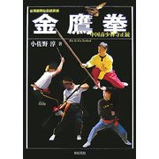 台湾振興社伝統武術 金鷹拳―中国南少林寺正統 [単行本]